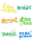 毕业季老同学相聚心声
