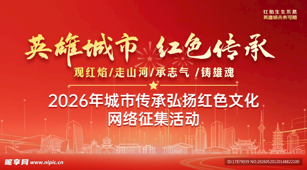 英雄城市红色传承活动