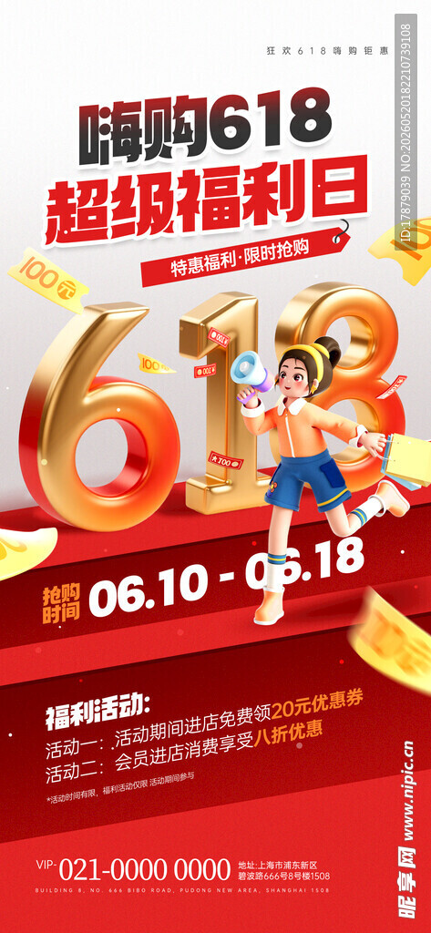 618超级嗨购日促销海报