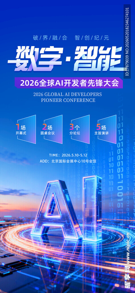 数字智能时代的科技图景