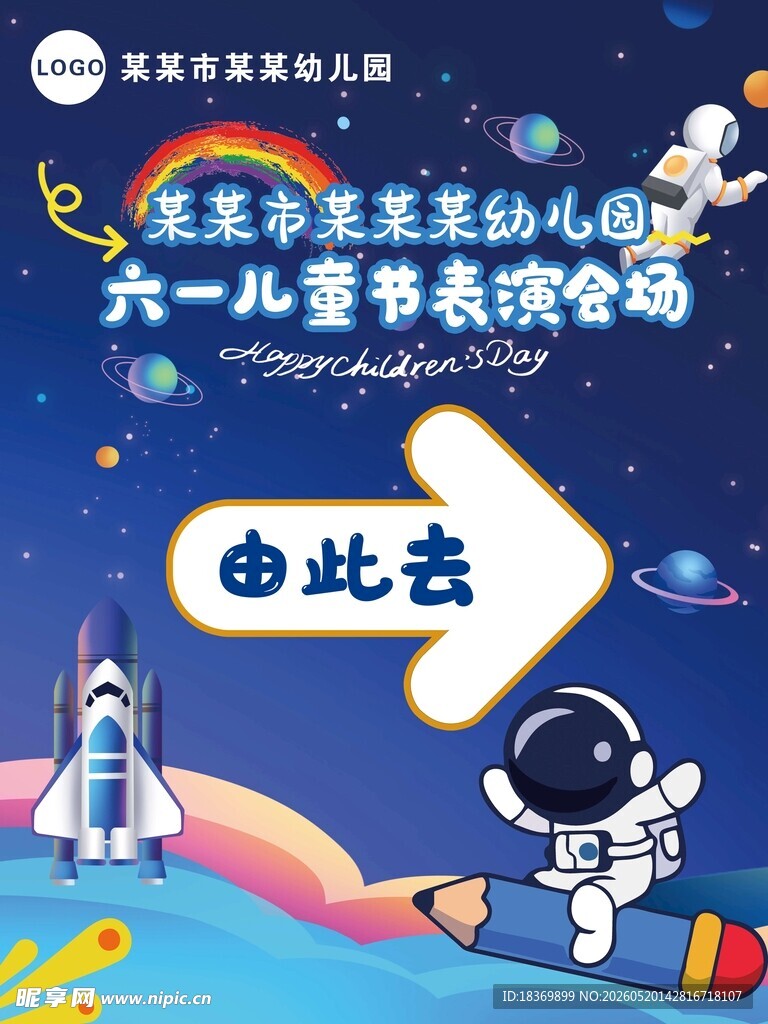 六一航天主题活动指引牌