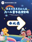 六一儿童节海报