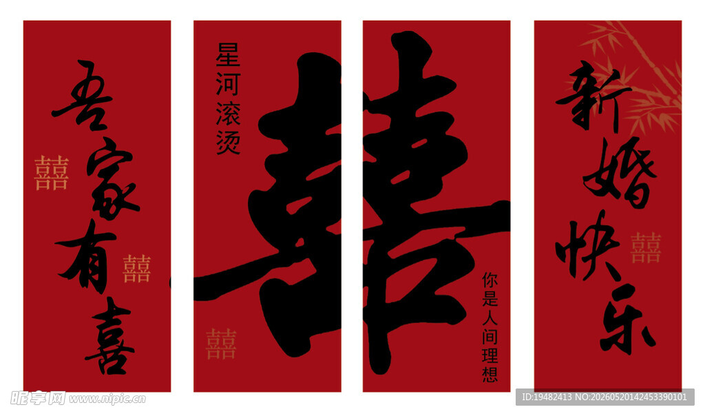 结婚双喜墙面婚房KT板