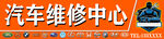 汽车维修中心