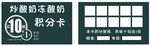 炒酸奶积分卡