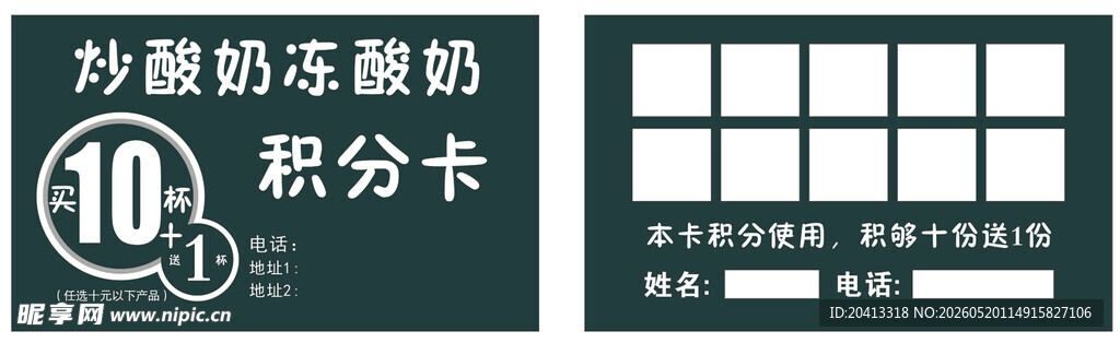炒酸奶积分卡