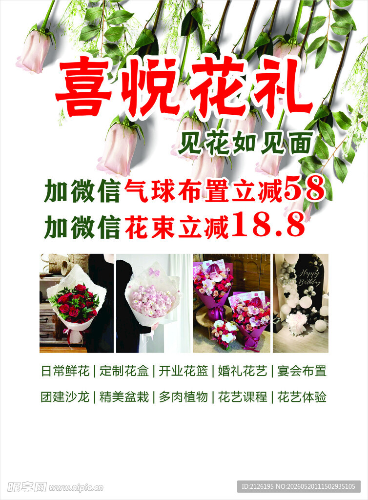 喜悦花礼促销活动海报
