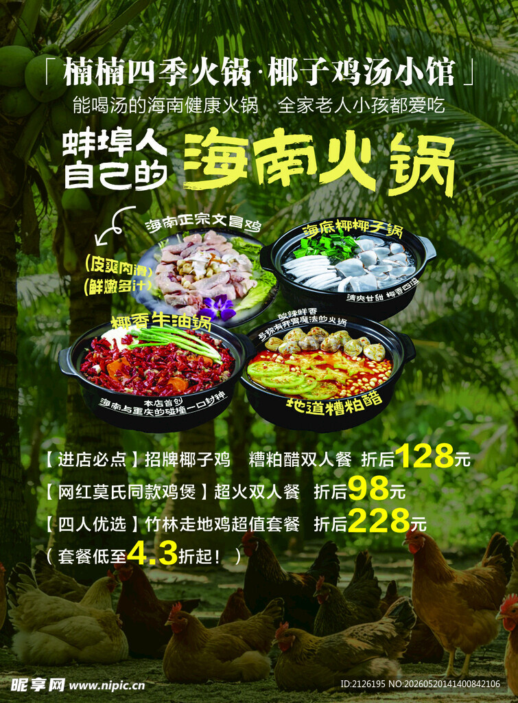 特色火锅套餐 享美味优惠