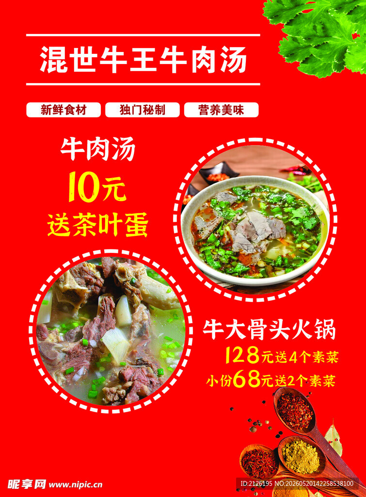特色牛王汤优惠中