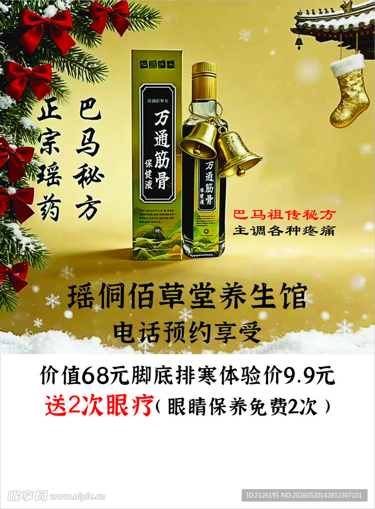 同仁堂养生液促销海报