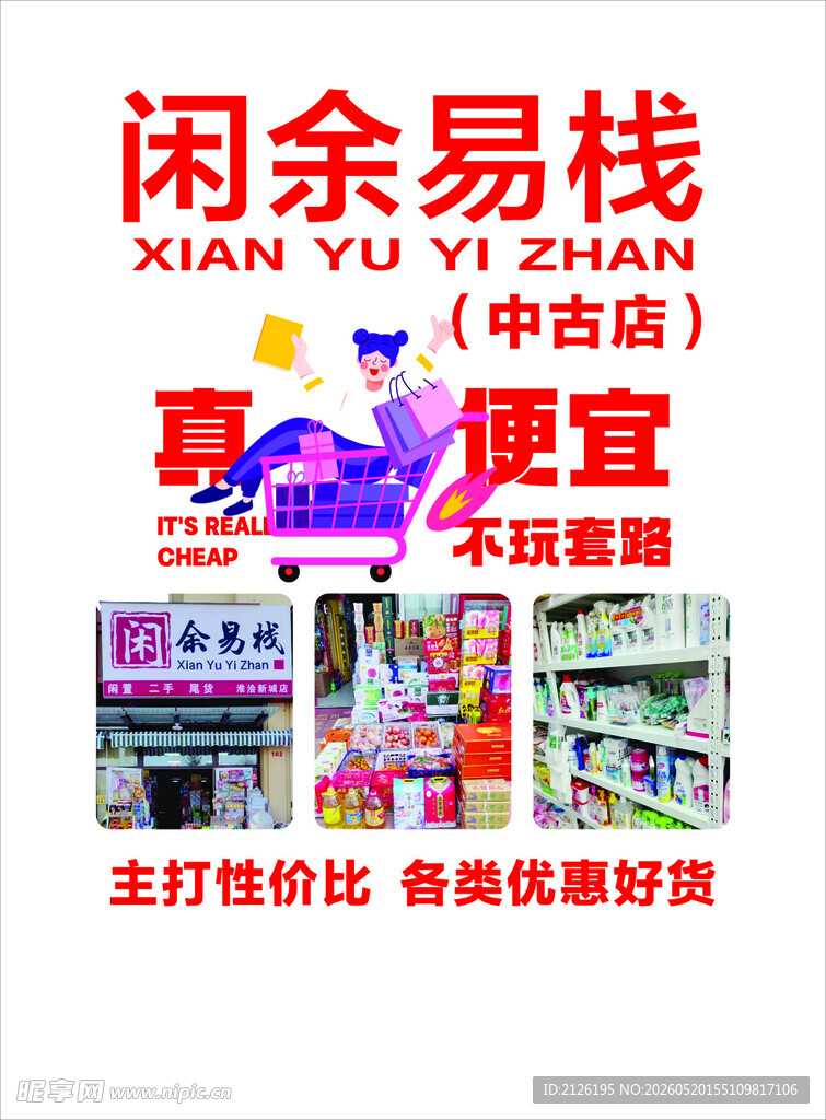 闲余易栈 实惠二手好物店