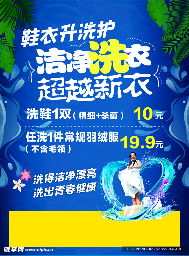 洗衣洗护促销活动海报
