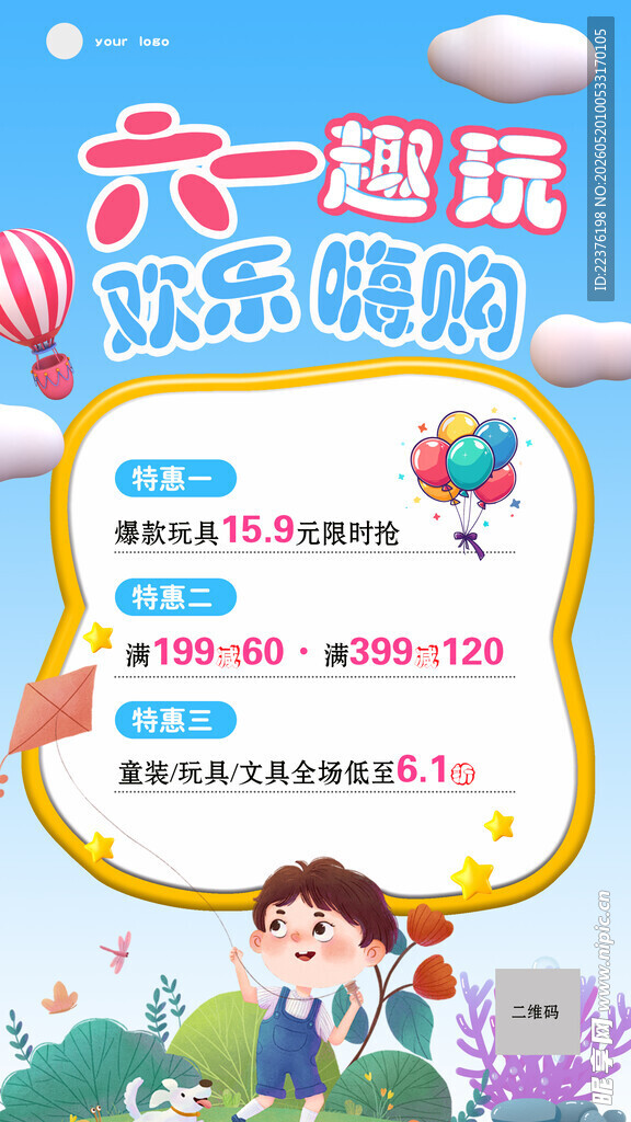六一趣玩欢乐购活动海报