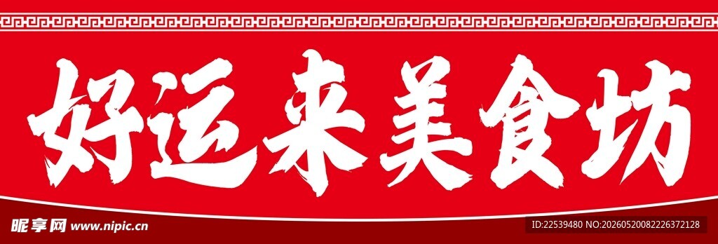 好运来美食坊招牌