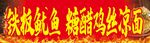 秘制风味鱿鱼烤冷面