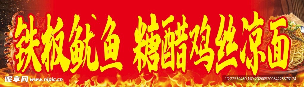 秘制风味鱿鱼烤冷面