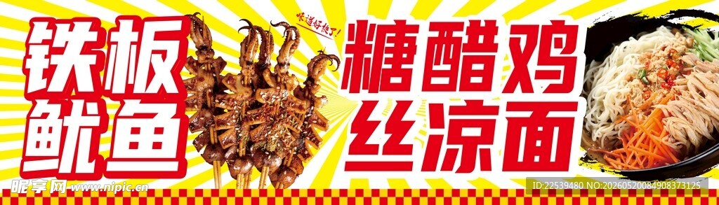铁板糖醋鱿鱼丝凉面