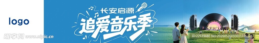 追爱音乐季