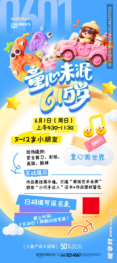 六一儿童节3D黏土趣味促销易拉