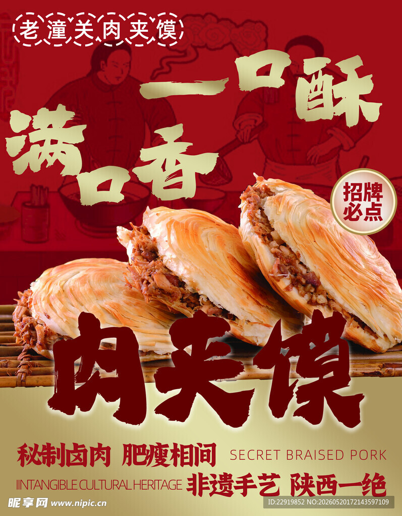 肉夹馍海报