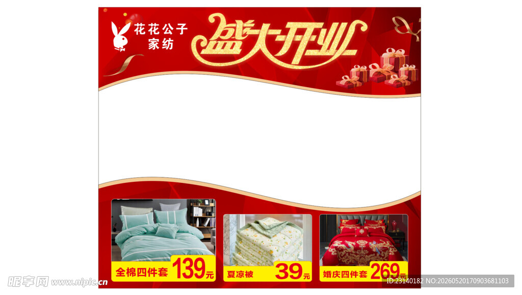 家纺盛大开业橱窗