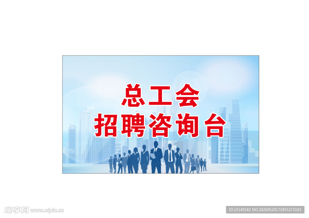 总工会招聘咨询台宣传图