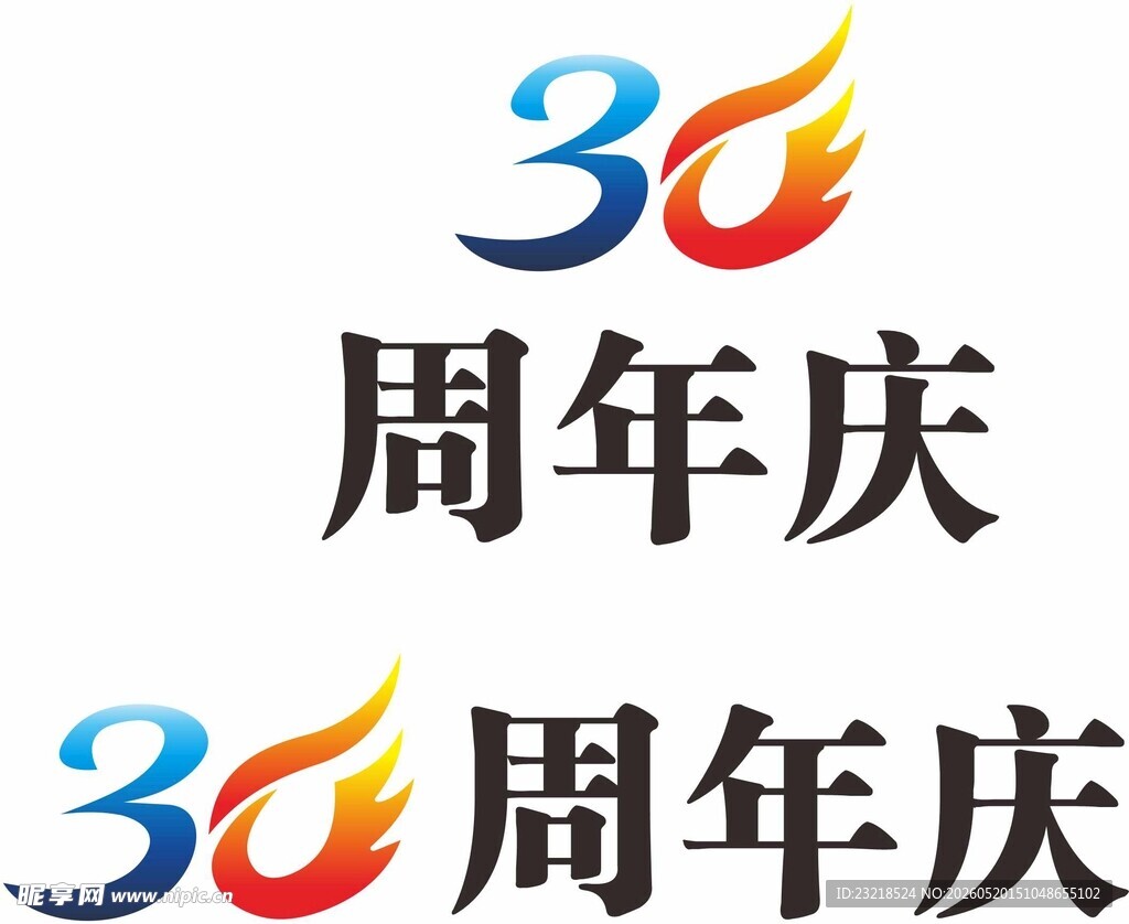 周年庆