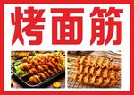 烤面筋