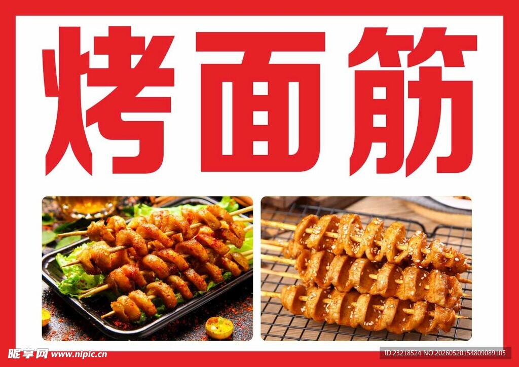 烤面筋