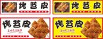 烤苕皮