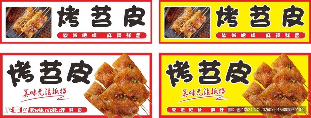 烤苕皮