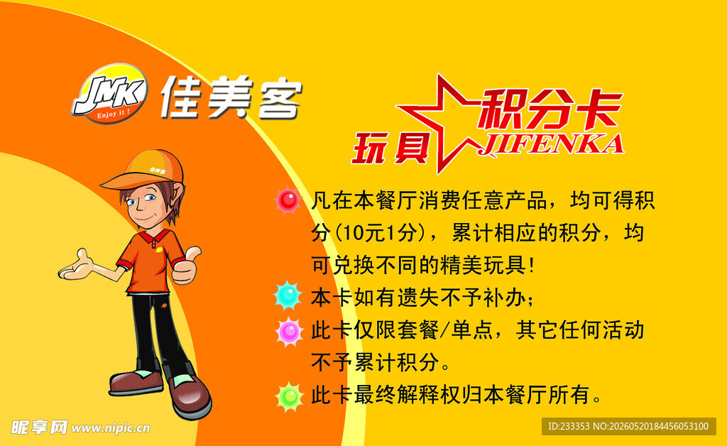 佳速送积分卡宣传页