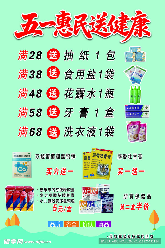 五一惠民送健康