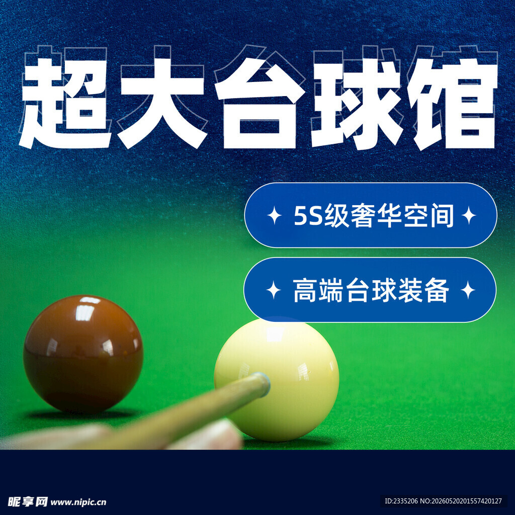 台球海报 