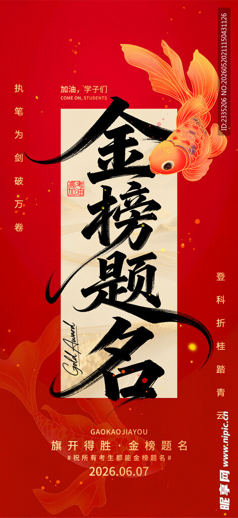 高考海报 