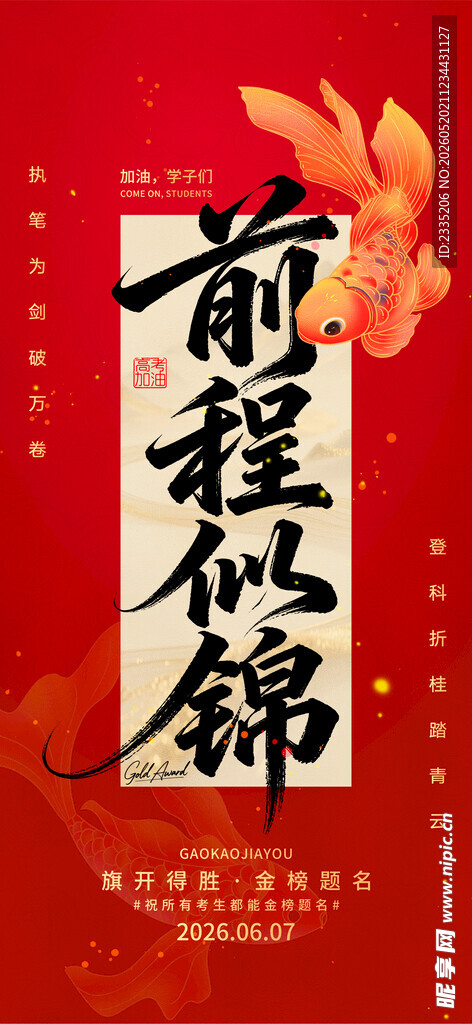 高考海报 