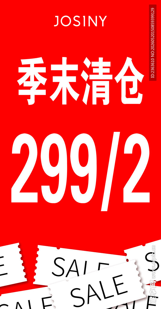 季末清仓优惠海报