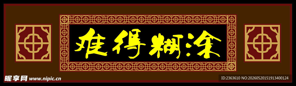 复古风格牌匾难得糊涂