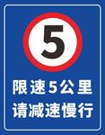 限速5公里交通指示牌