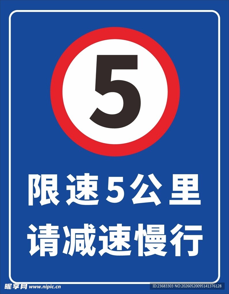 限速5公里交通指示牌
