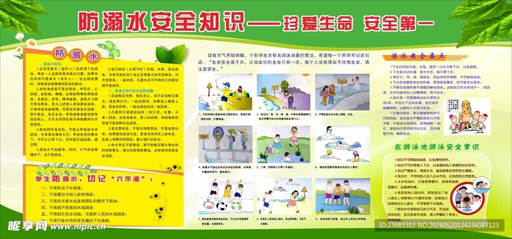 防溺水安全知识宣传展板海报