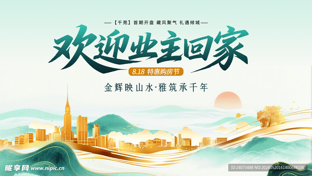 欢迎业主回家宣传海报