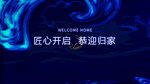 蓝色炫光欢迎回家画面
