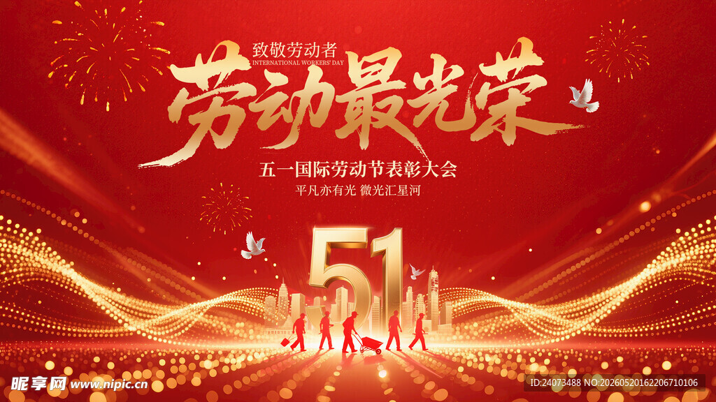 五一劳动节庆祝海报