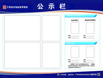 公示栏