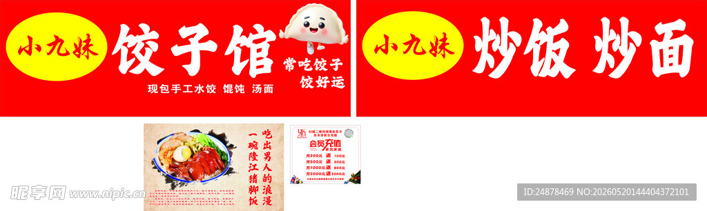 饺子馆与炒饭炒面招牌