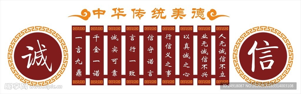 诚信文化背景墙中华传统美德