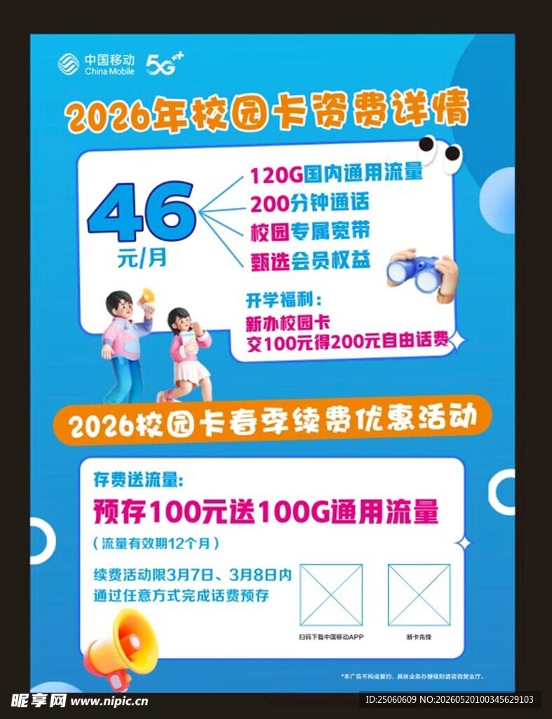 移动套餐海报