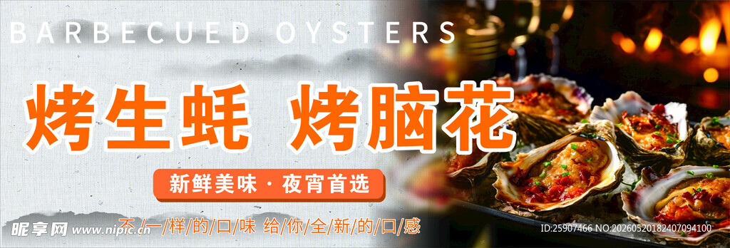美味烤生蚝与烤脑花