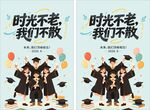 毕业季时光不老我们不散